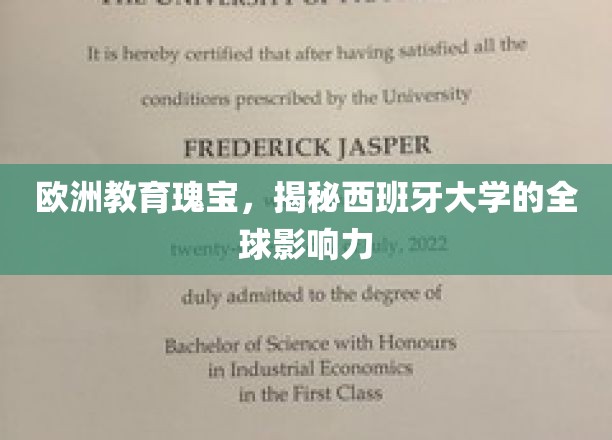 探寻西班牙高等教育的国际魅力，欧洲教育明珠的全球足迹