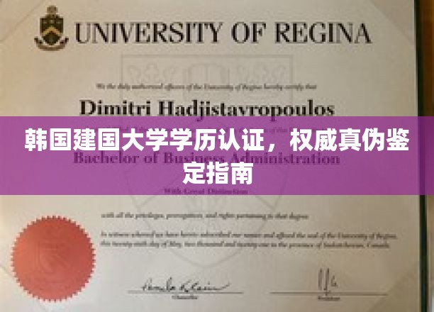 解码韩国建国大学学历真伪，权威认证与鉴定攻略