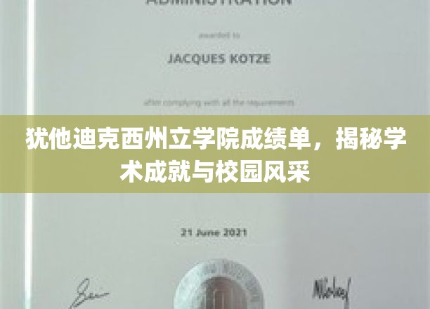 揭开犹他迪克西州立学院的荣耀榜，学术之光与青春风采大揭秘