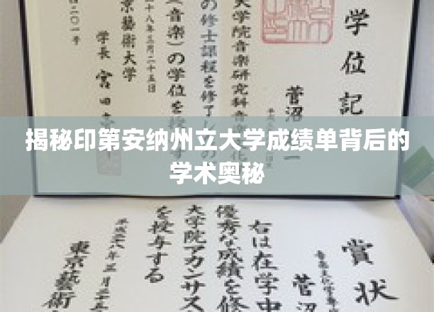 探索印第安纳州立大学成绩单中的学术秘密面纱