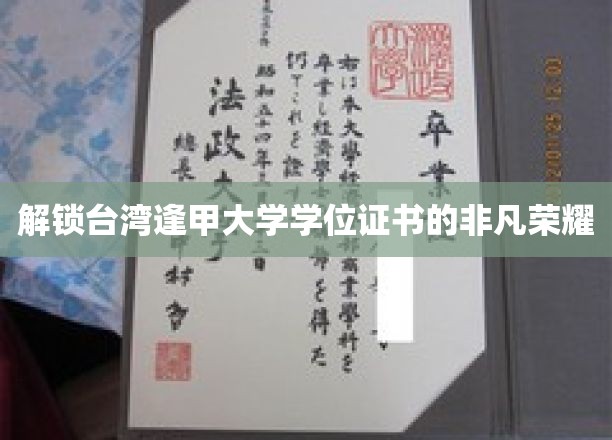 台湾逢甲大学学位证书：见证非凡荣耀