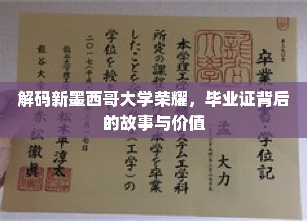 揭秘新墨西哥大学毕业证书，荣耀背后的秘密与珍贵意义