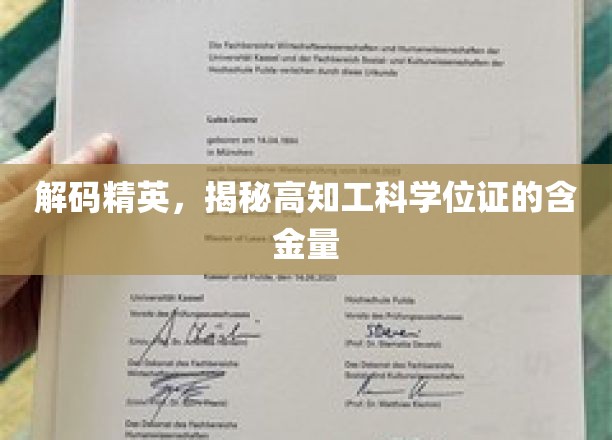 高知学位证价值大揭秘，解码精英背后的工科学位宝藏