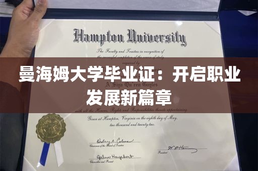 曼海姆大学毕业证：开启职业发展新篇章