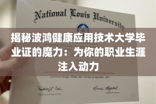 揭秘波鸿健康应用技术大学毕业证的魔力：为你的职业生涯注入动力