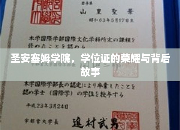 探寻圣安塞姆学院，学位证的辉煌背后