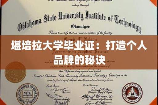 堪培拉大学毕业证：打造个人品牌的秘诀