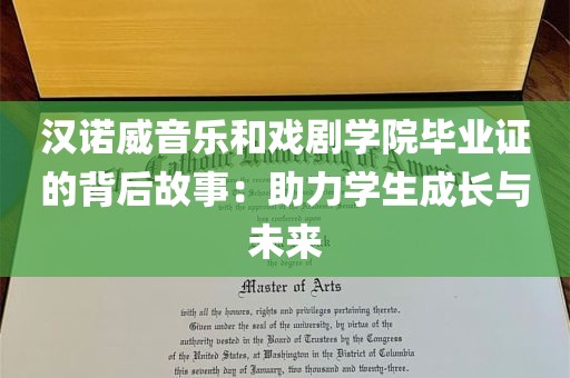 汉诺威音乐和戏剧学院毕业证的背后故事：助力学生成长与未来