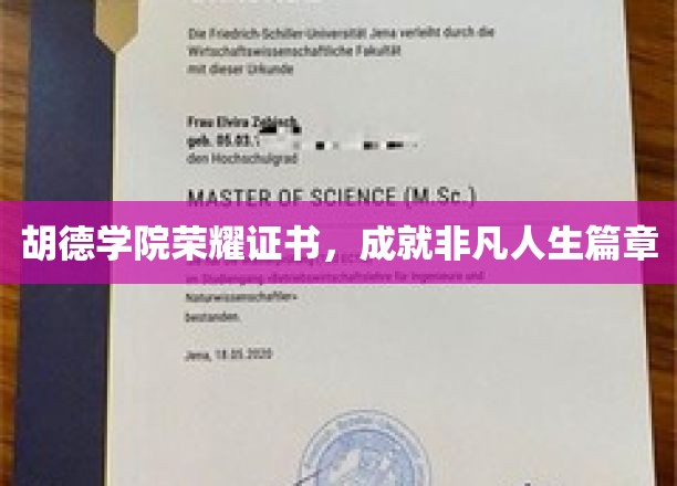 胡德学院荣耀证书，成就非凡人生篇章