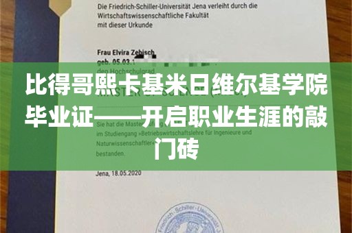 比得哥熙卡基米日维尔基学院毕业证——开启职业生涯的敲门砖