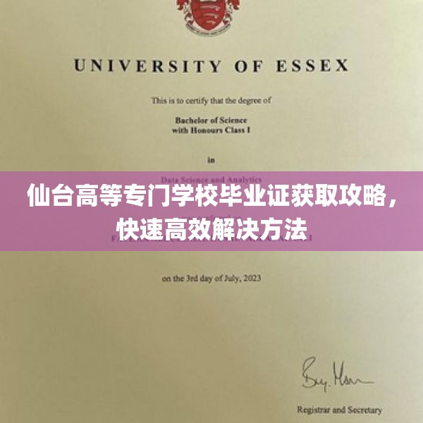 仙台高等专门学校毕业证获取攻略，快速高效解决方法