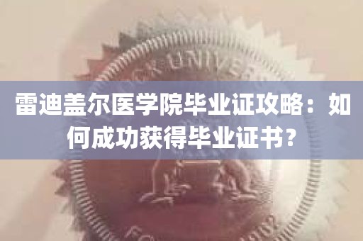 雷迪盖尔医学院毕业证攻略：如何成功获得毕业证书？