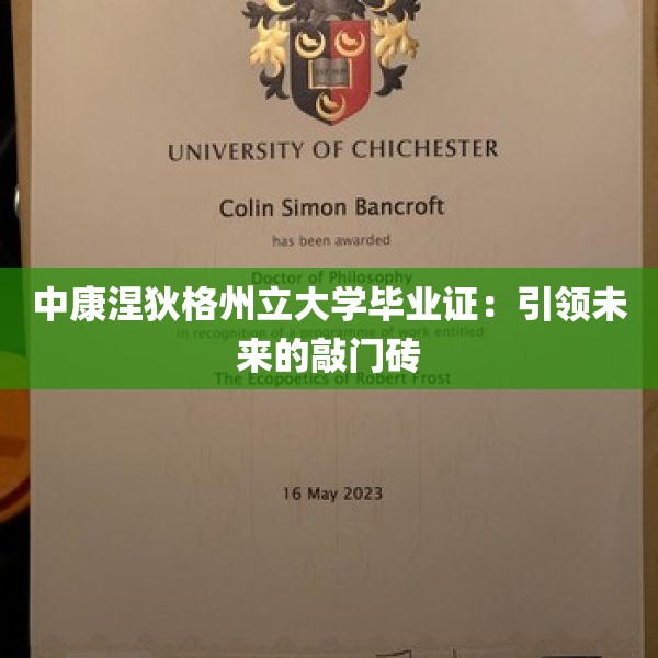 中康涅狄格州立大学毕业证：引领未来的敲门砖