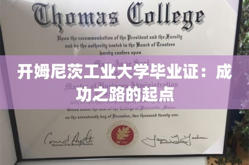 开姆尼茨工业大学毕业证：成功之路的起点