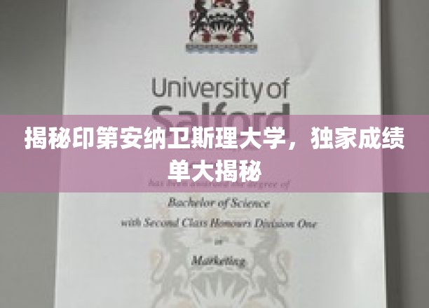 揭秘印第安纳卫斯理大学，独家成绩单大揭秘