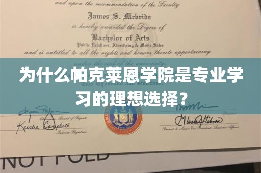 为什么帕克莱恩学院是专业学习的理想选择？