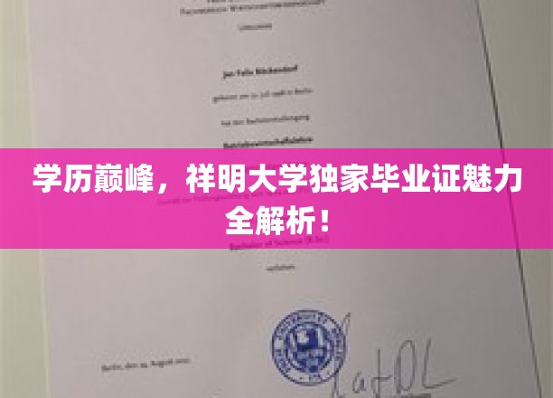 祥明大学毕业证，揭秘学历巅峰的神秘面纱