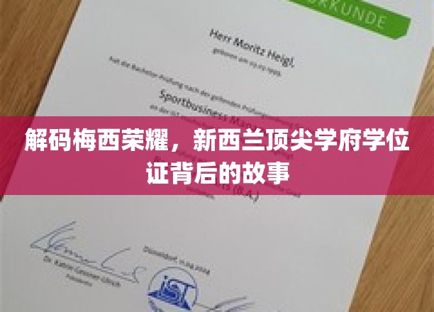 梅西成就背后，揭秘新西兰名校学位证的传奇之路