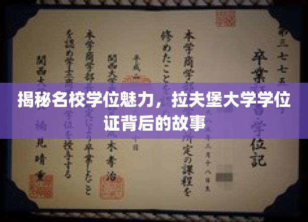 探寻名校学位的魅力，拉夫堡大学学位证背后的故事