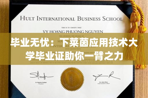 毕业无忧：下莱茵应用技术大学毕业证助你一臂之力