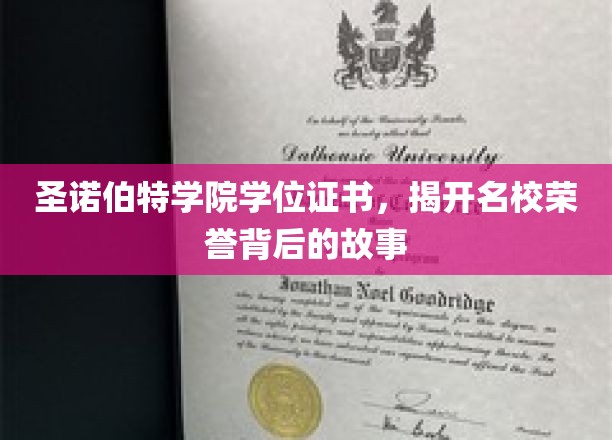 圣诺伯特学院学位证书，揭开名校荣誉背后的故事