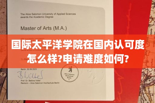 国际太平洋学院在国内认可度怎么样?申请难度如何?