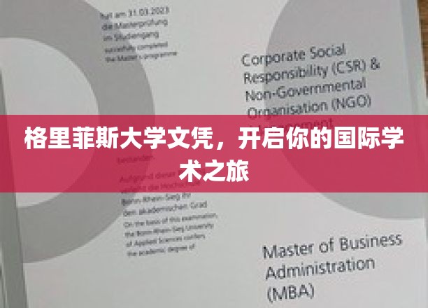 格里菲斯大学文凭，通往全球学术殿堂的钥匙