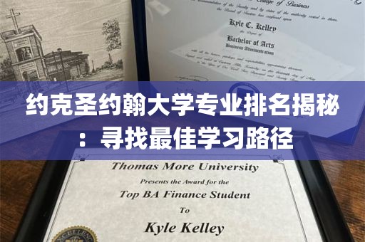 约克圣约翰大学专业排名揭秘：寻找最佳学习路径