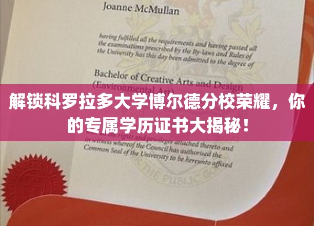 解锁科罗拉多大学博尔德分校荣耀，你的专属学历证书大揭秘！