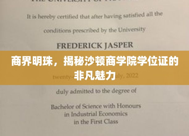 商界精英摇篮，沙顿商学院学位证的璀璨价值解析