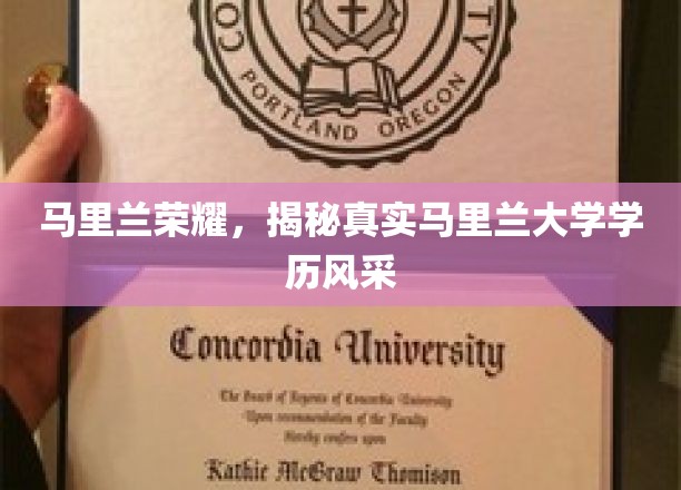 探寻马里兰荣耀，马里兰大学学历的独特魅力