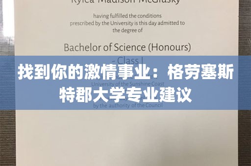 找到你的激情事业：格劳塞斯特郡大学专业建议