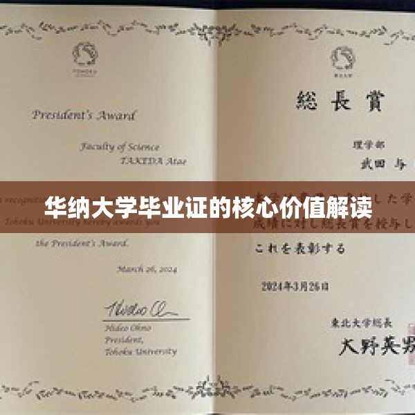 华纳大学毕业证的核心价值解读
