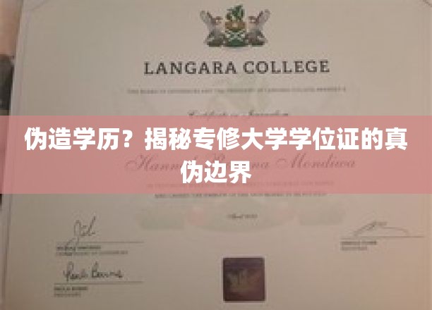 学历认证疑云，揭秘专修大学学位证的迷雾边缘
