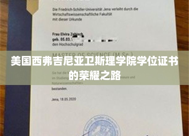 探索美国西弗吉尼亚卫斯理学院学位证书背后的辉煌历程