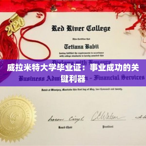 威拉米特大学毕业证：事业成功的关键利器