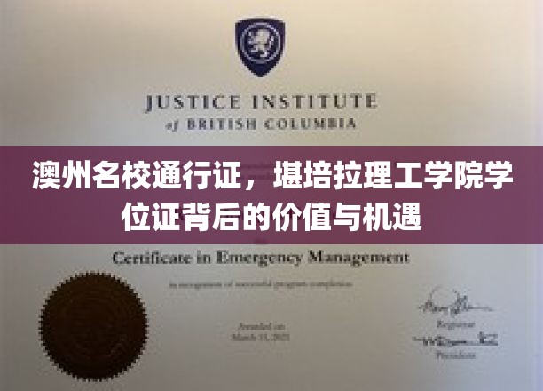 解锁澳州顶尖教育之门，堪培拉理工学院学位证的非凡价值与无限机遇