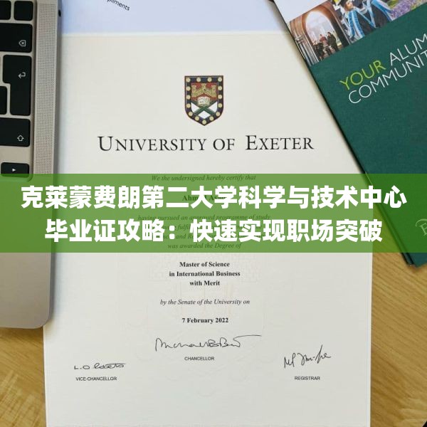 克莱蒙费朗第二大学科学与技术中心毕业证攻略：快速实现职场突破