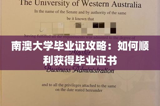 南澳大学毕业证攻略：如何顺利获得毕业证书