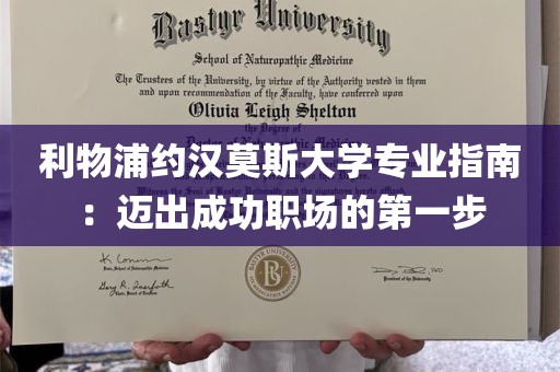 利物浦约汉莫斯大学专业指南：迈出成功职场的第一步