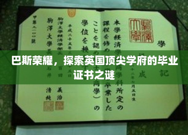 揭秘巴斯荣耀，英国名校毕业证书背后的故事