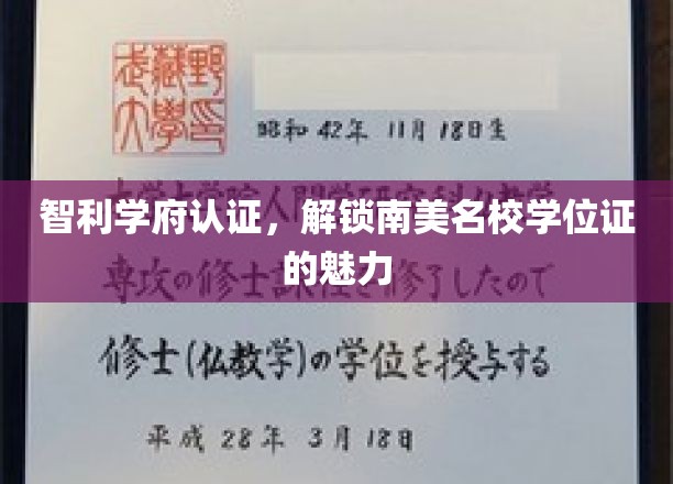 南美教育新纪元，智利学府认证，开启名校学位证的魅力之旅