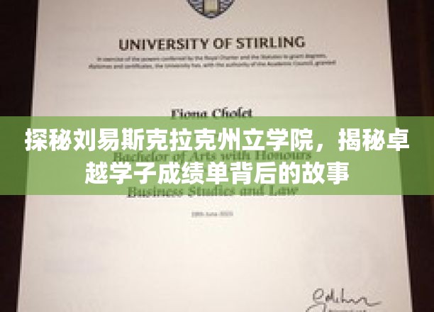 探秘刘易斯克拉克州立学院，揭秘卓越学子成绩单背后的故事