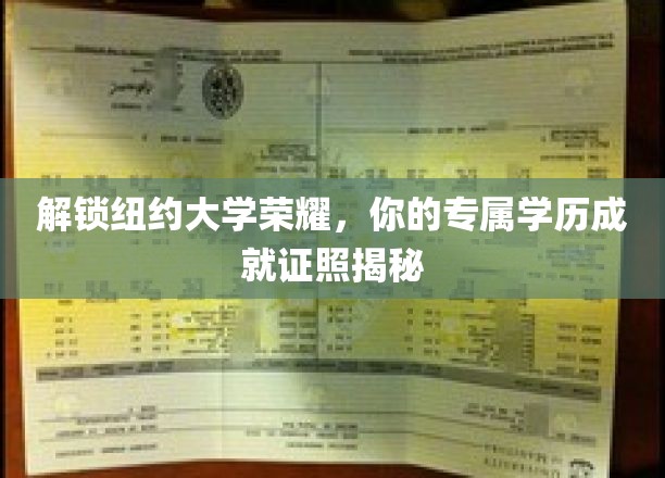 纽约大学辉煌见证，一探专属于你的学位证书奥秘