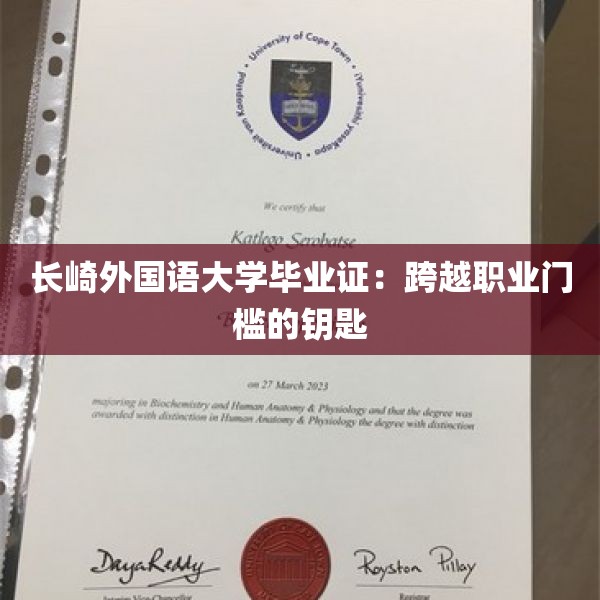 长崎外国语大学毕业证：跨越职业门槛的钥匙