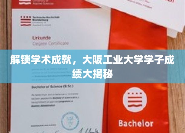 揭秘学术实力，大阪工业大学精英学子闪耀成就榜