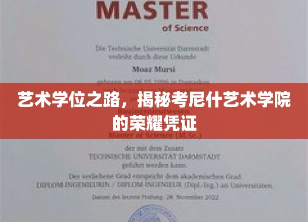 艺术殿堂的通行证，探秘考尼什艺术学院的学位魅力