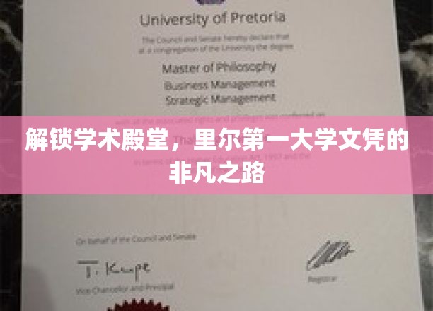 开启学术之旅，探索里尔第一大学文凭的非凡价值