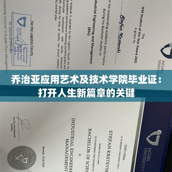 乔治亚应用艺术及技术学院毕业证：打开人生新篇章的关键