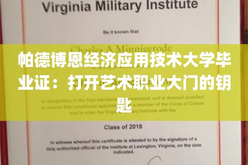 帕德博恩经济应用技术大学毕业证：打开艺术职业大门的钥匙